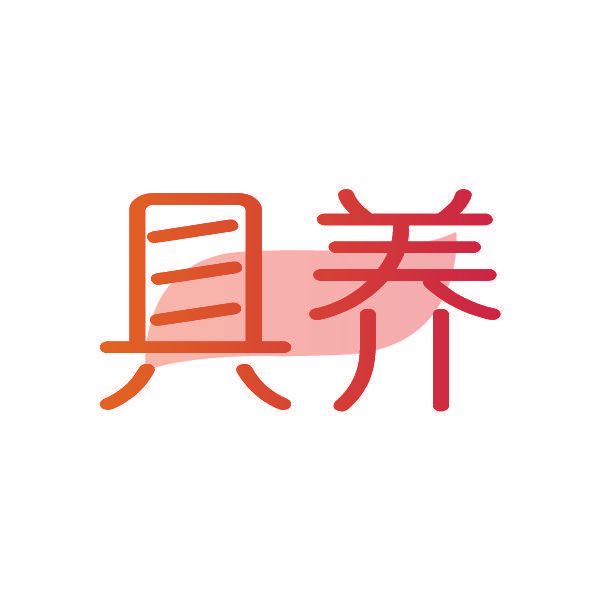 具养