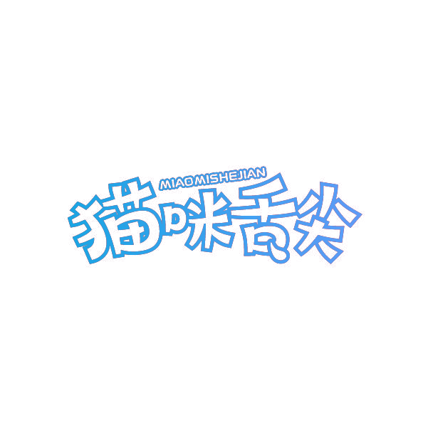 猫咪舌尖 MIAOMISHEJIAN