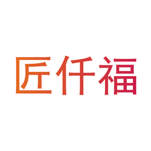 匠仟福