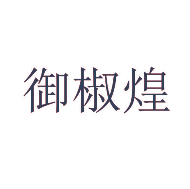 御椒煌