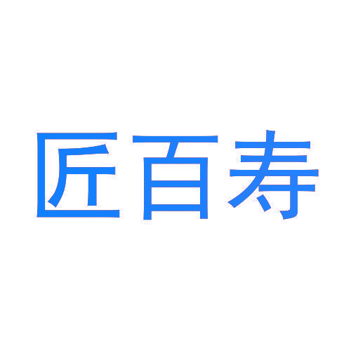 匠百寿