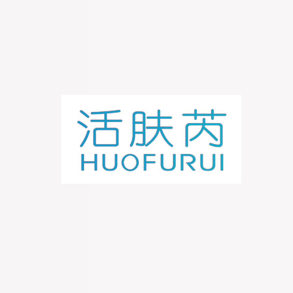 活肤芮