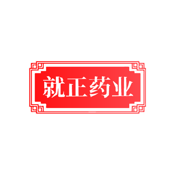 就正药业