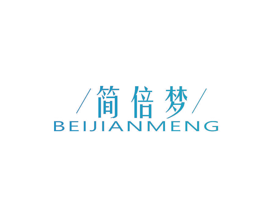 简倍梦 BEIJIANMENG