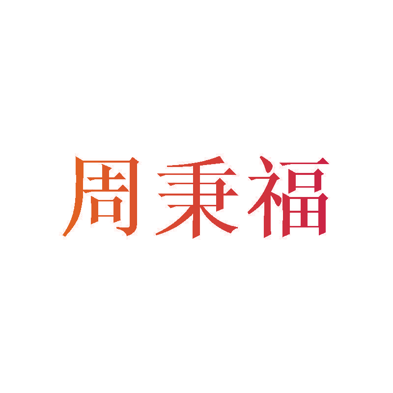 周秉福