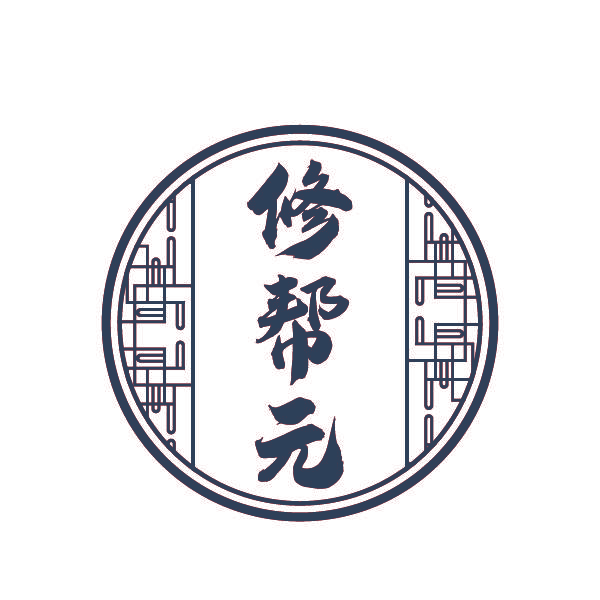 修帮元