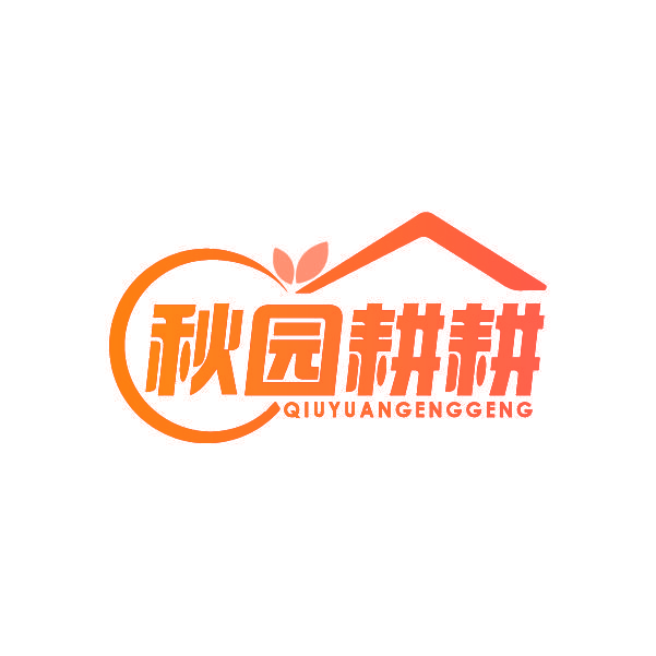 秋园耕耕