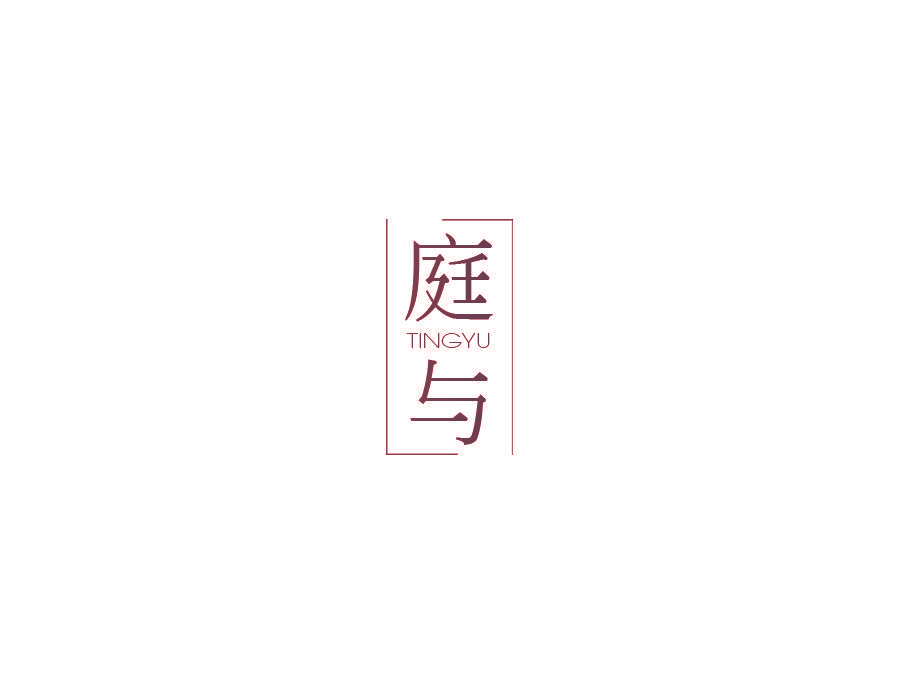 庭与