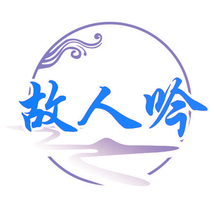 故人吟