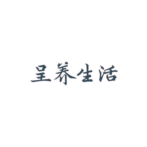 呈养生活