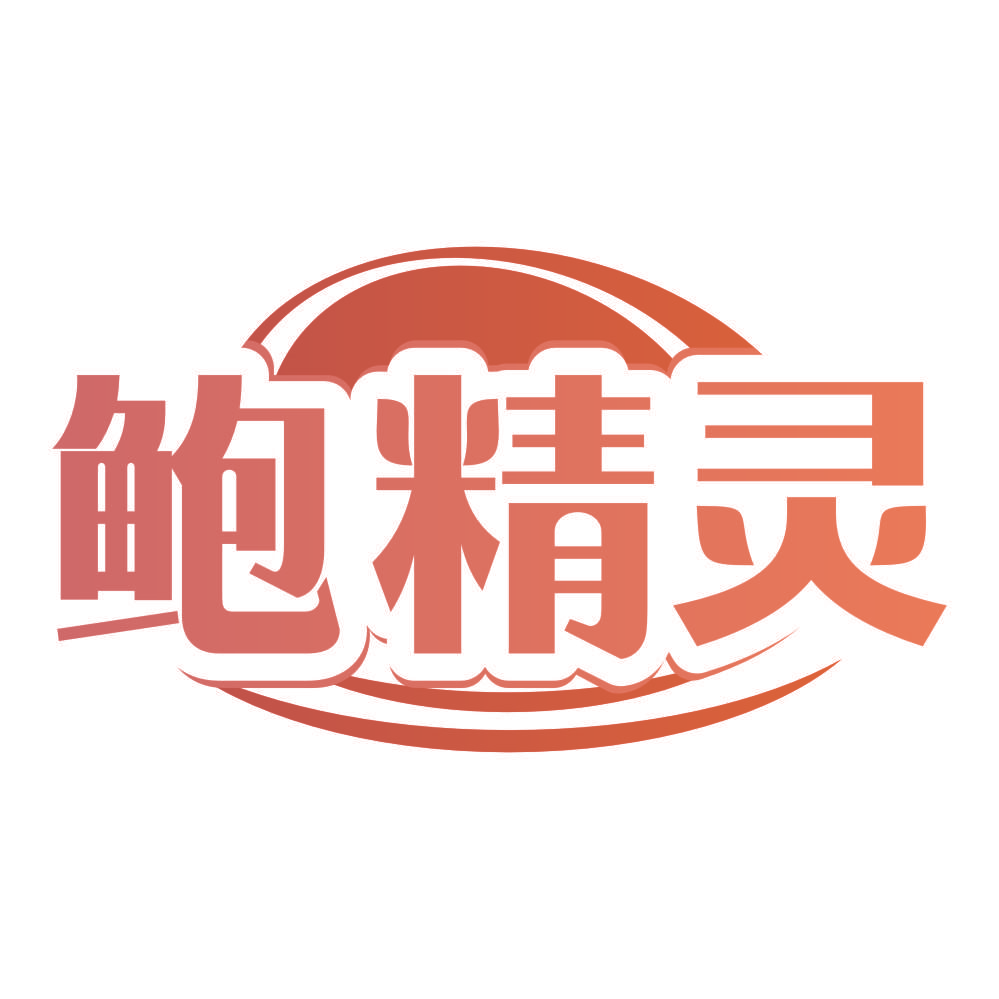 鲍精灵