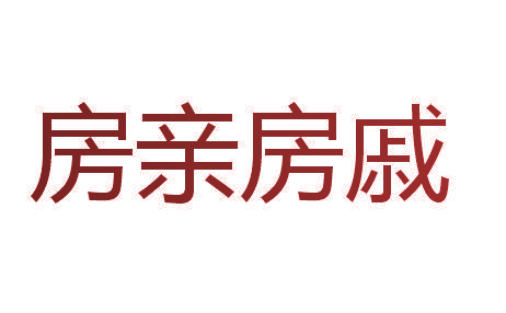 房亲房戚