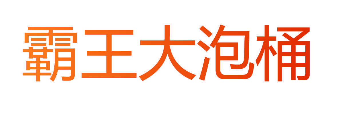 霸王大泡桶