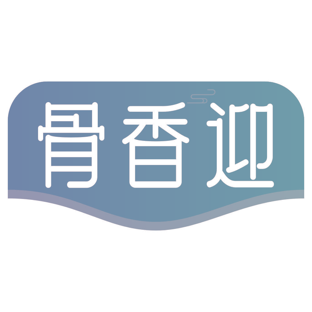 骨香迎