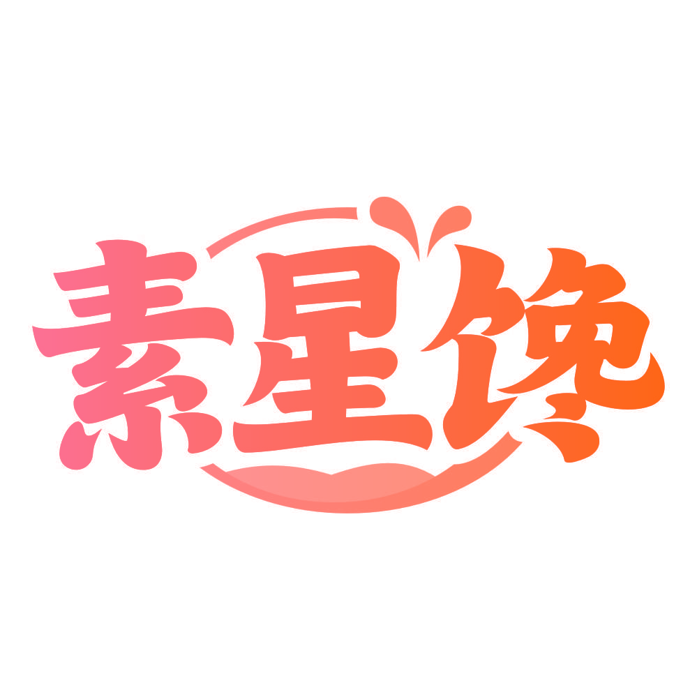 素星馋