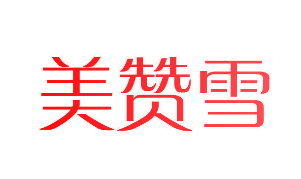 美赞雪