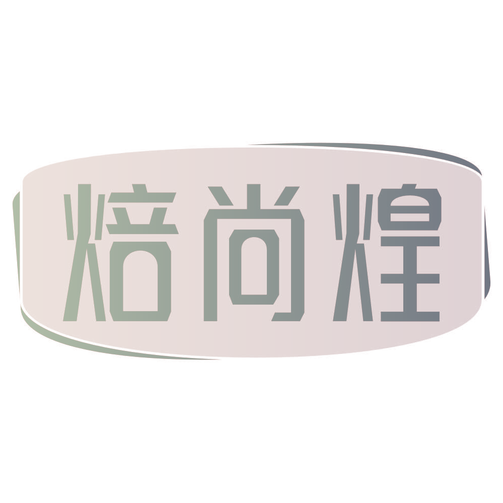 焙尚煌