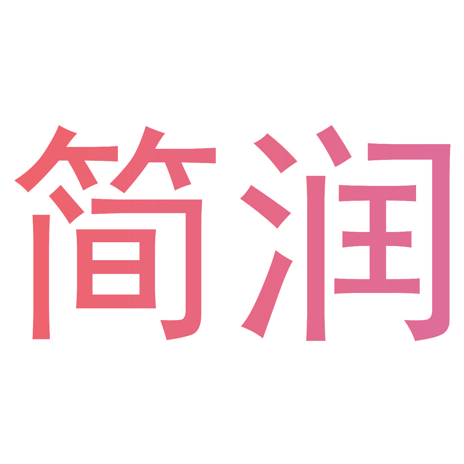 简润