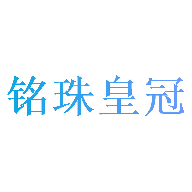 铭珠皇冠