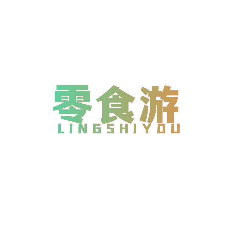 零食游