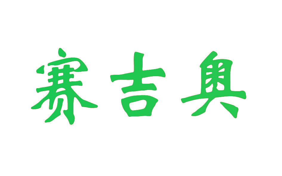 赛吉奥