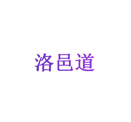 洛邑道