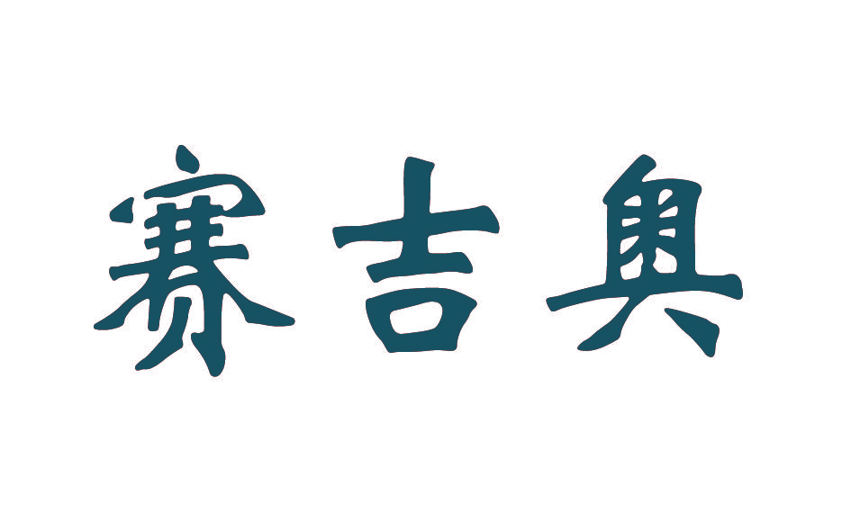 赛吉奥