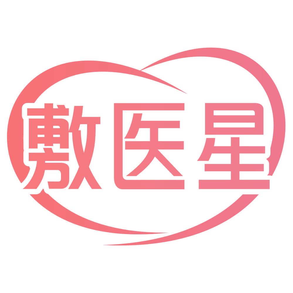 敷医星