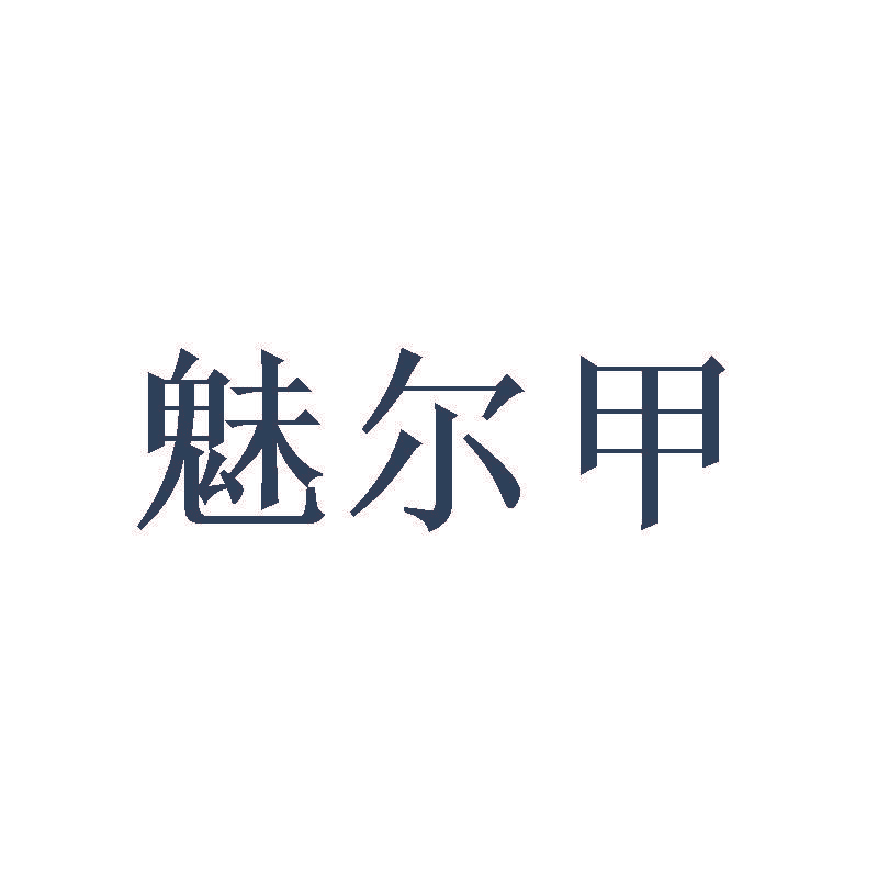 魅尔甲