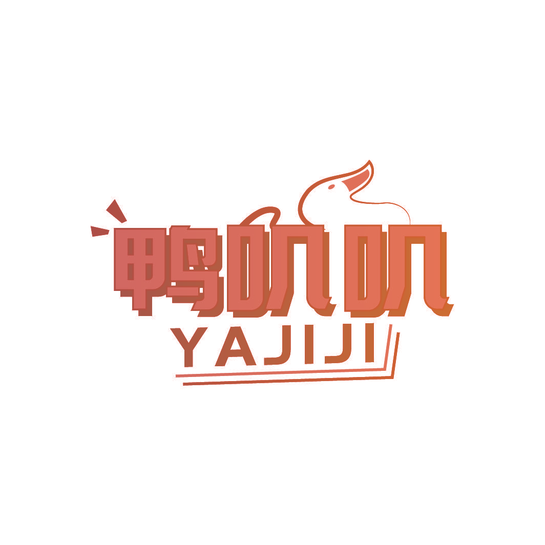 鸭叽叽