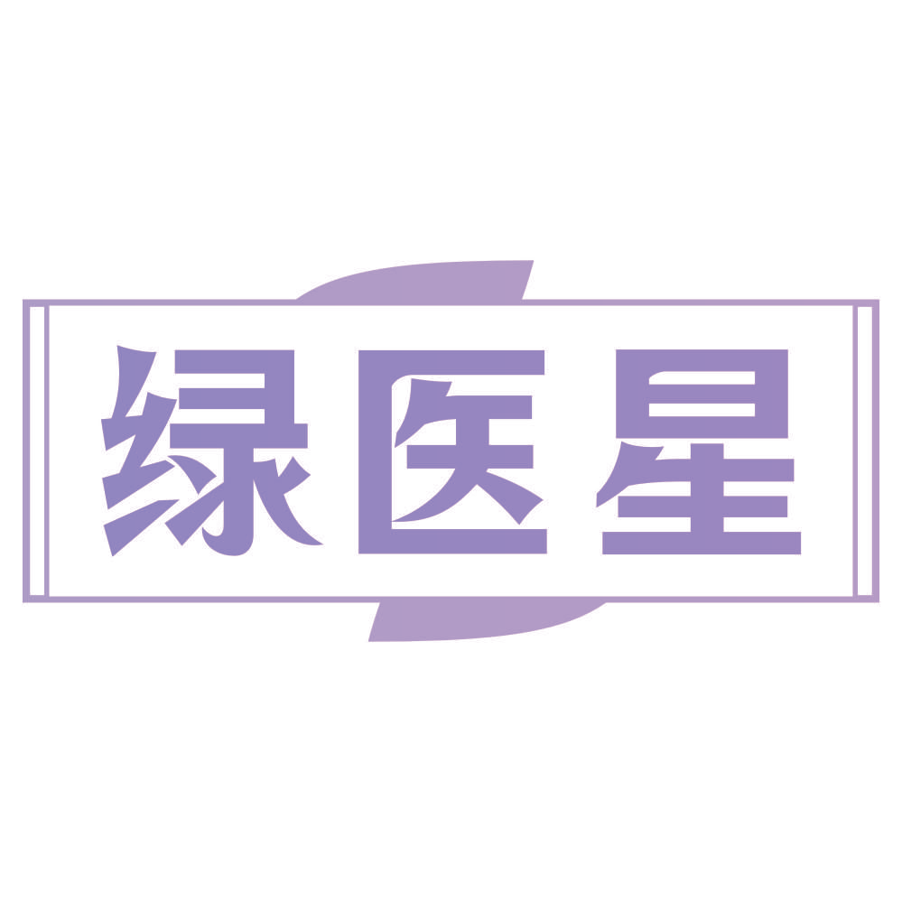 绿医星