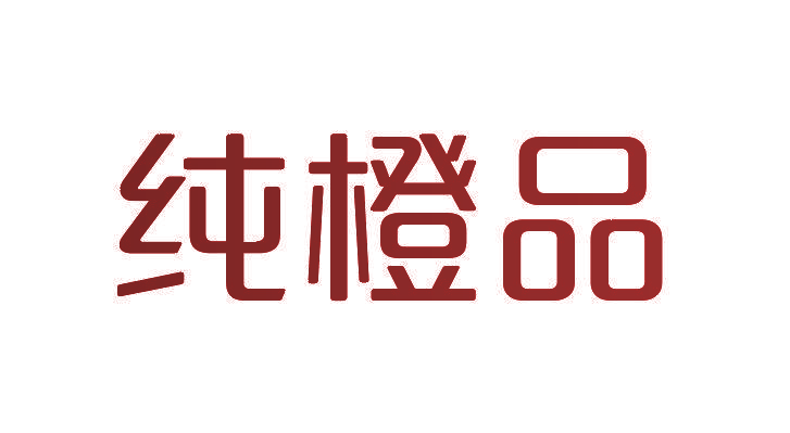 纯橙品