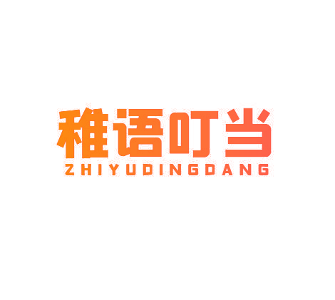 稚语叮当