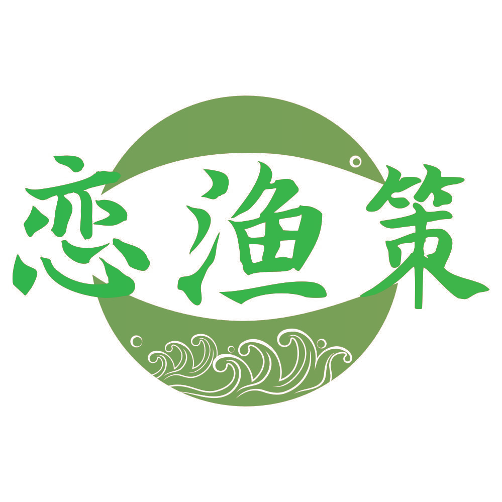 恋渔策