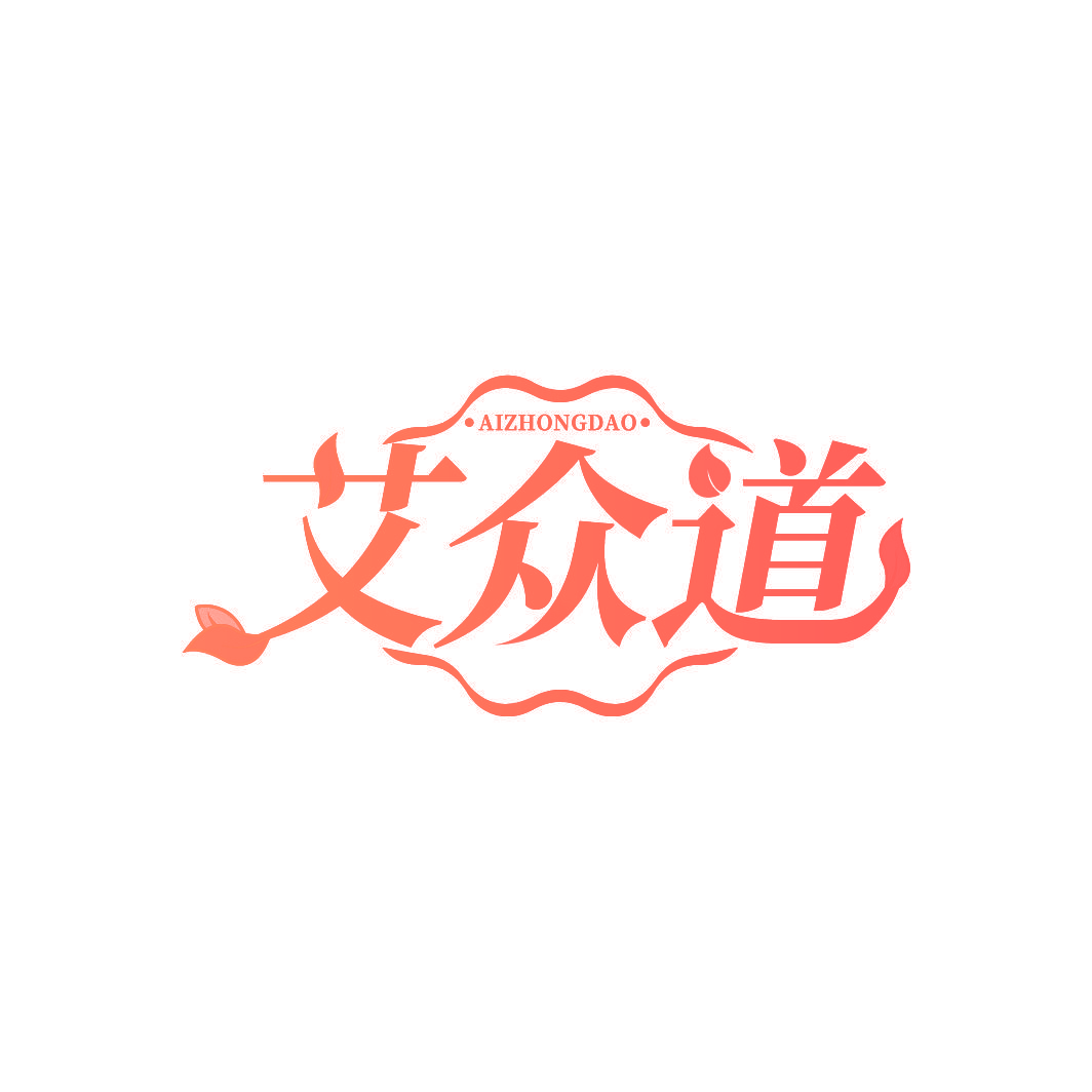 艾众道