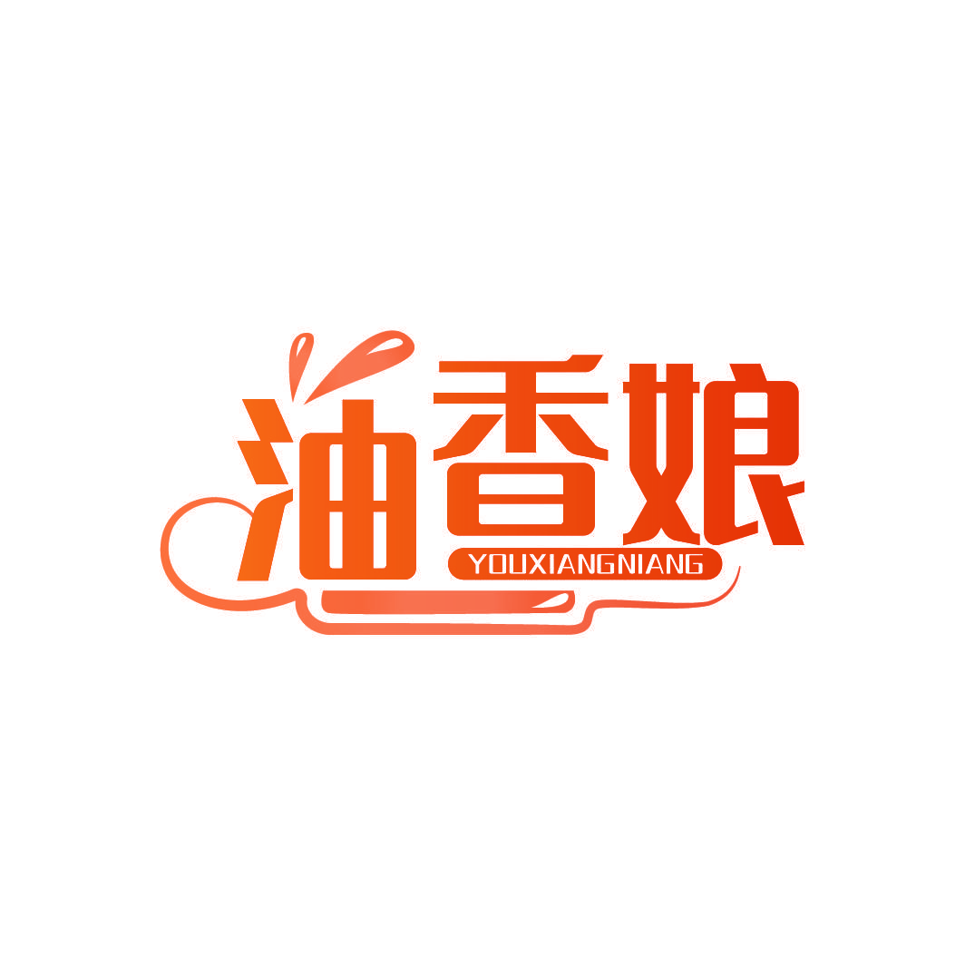 油香娘