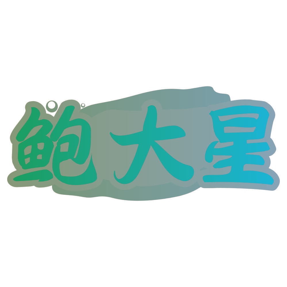 鲍大星