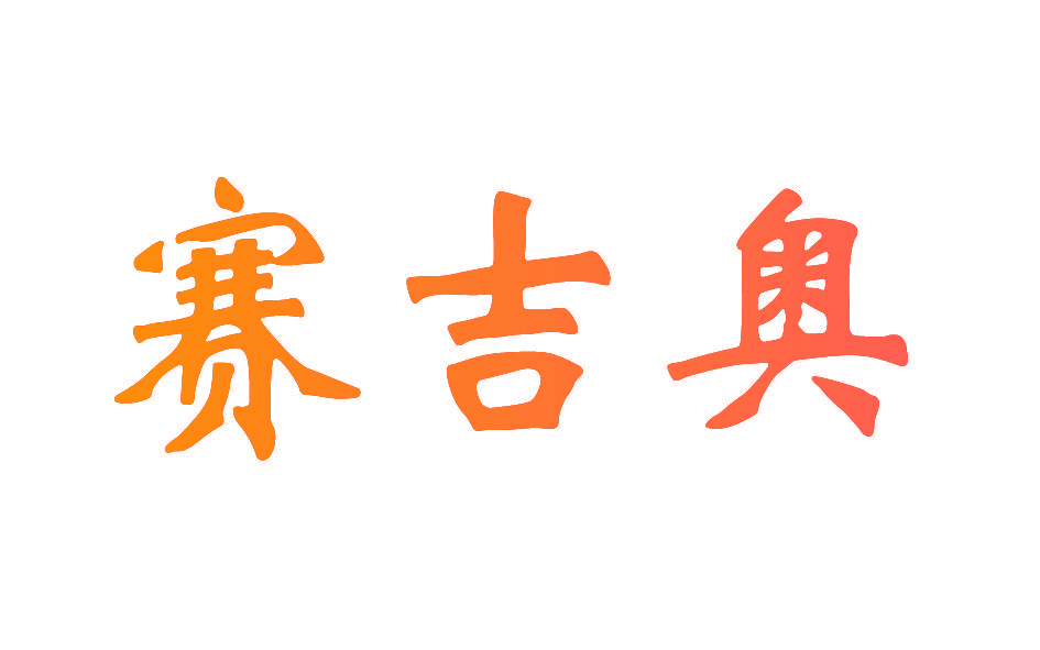 赛吉奥