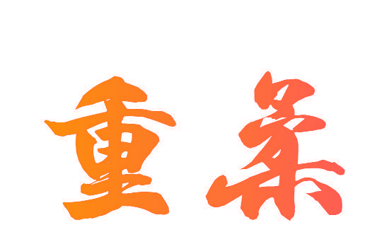 重柔