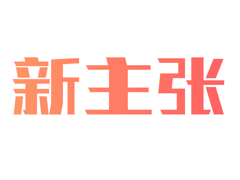 新主张