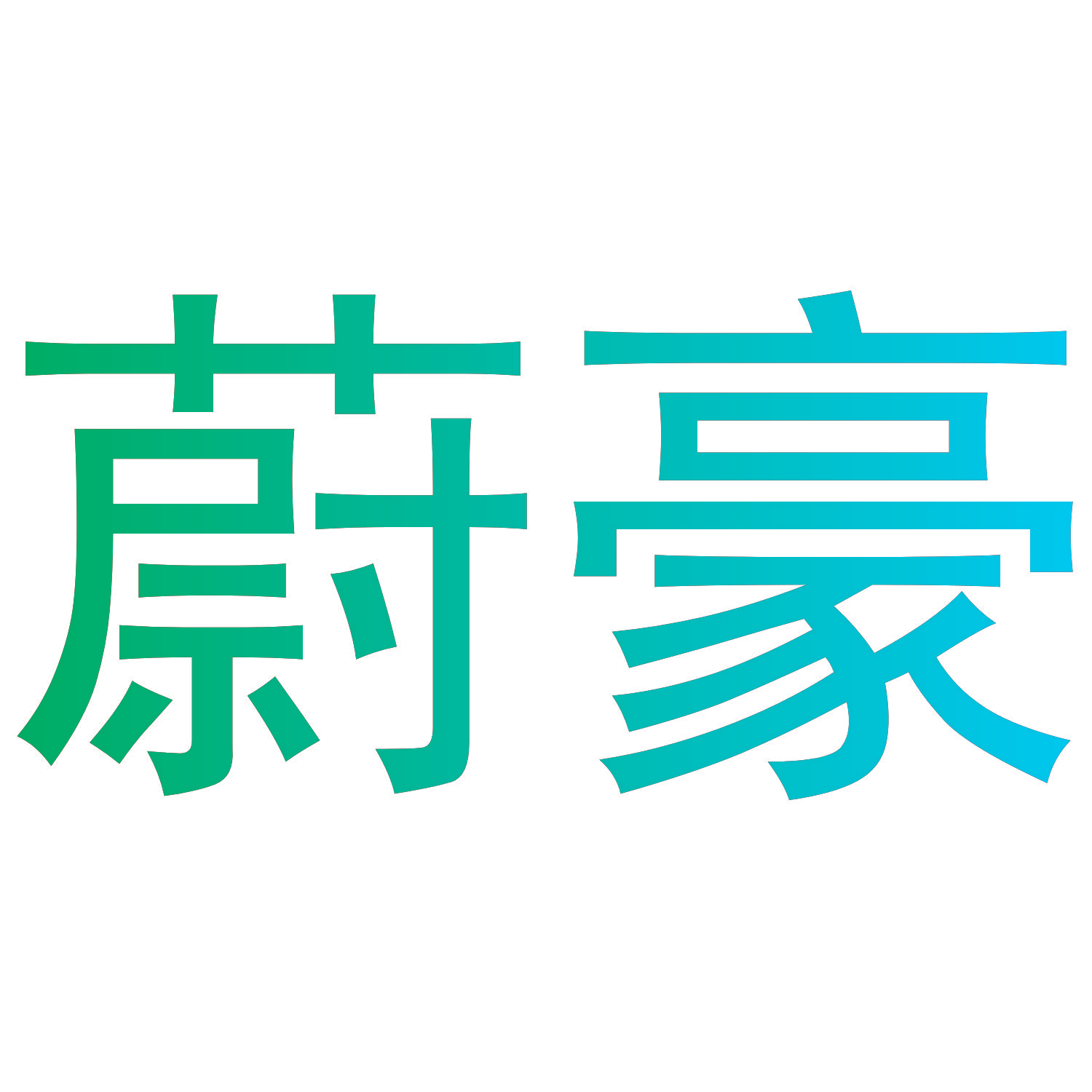 蔚豪