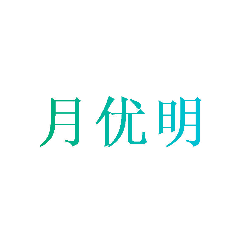 月优明