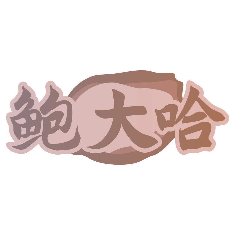 鲍大哈