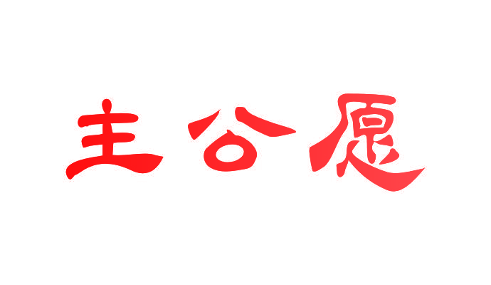 主公愿
