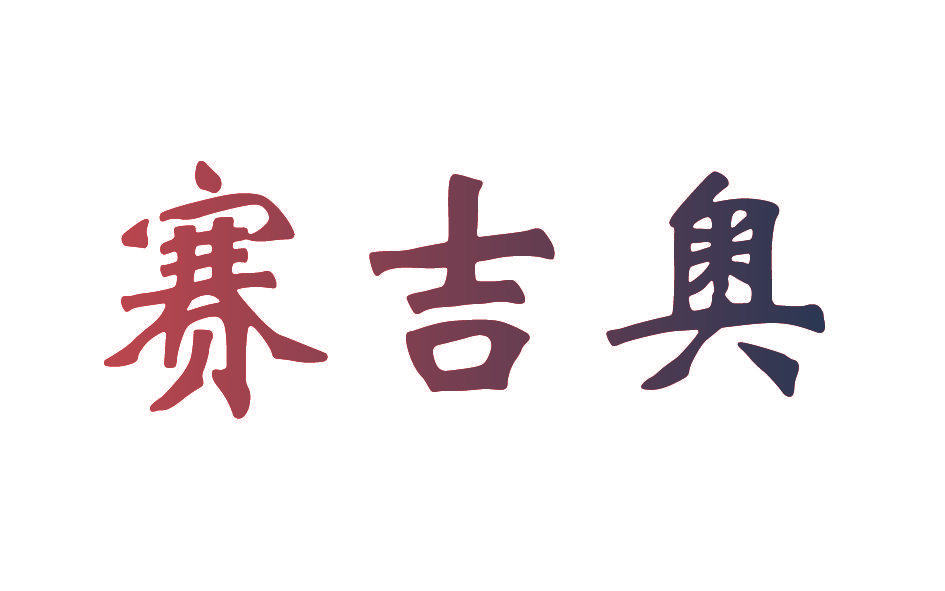 赛吉奥