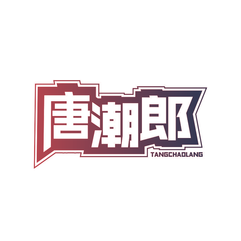 唐潮郎