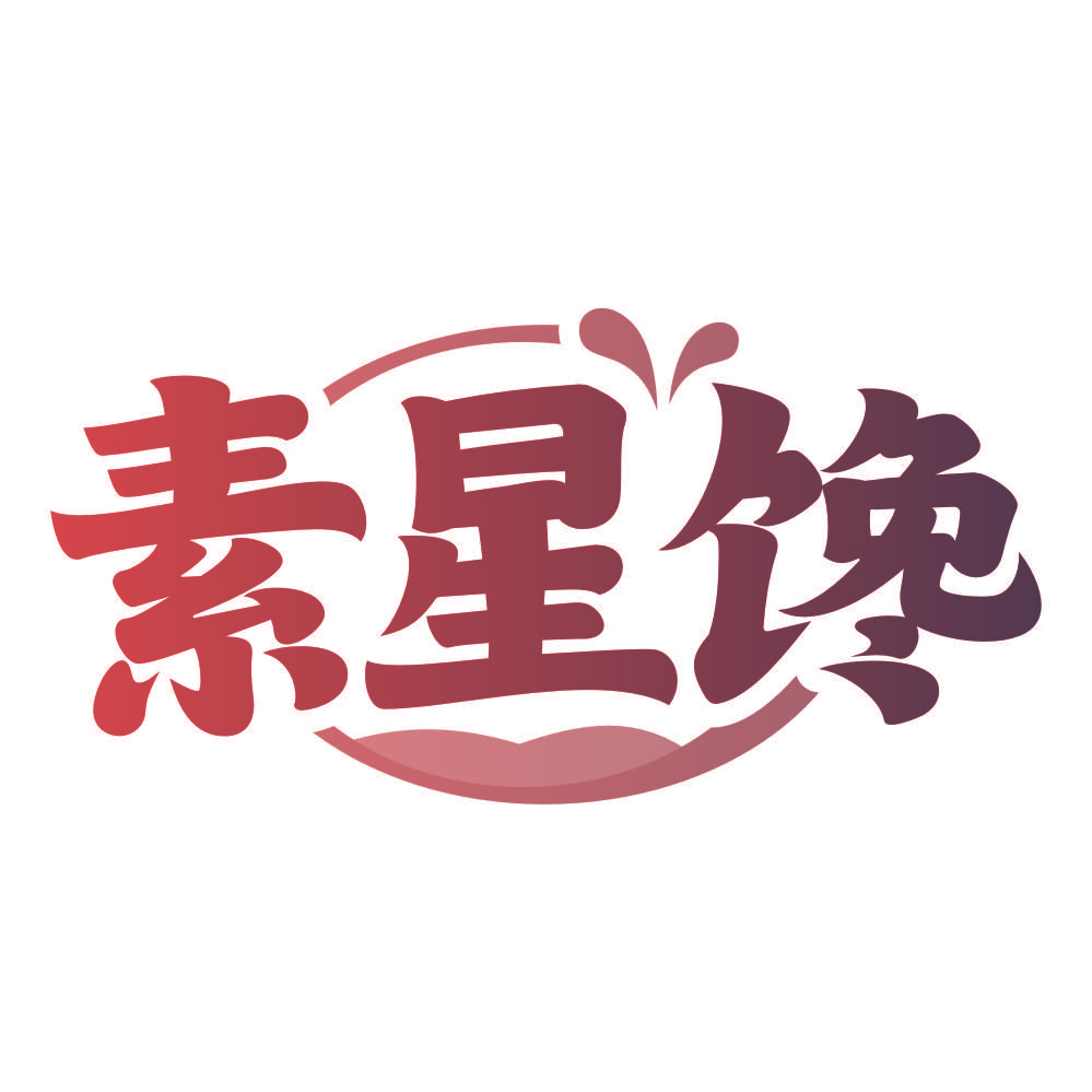 素星馋