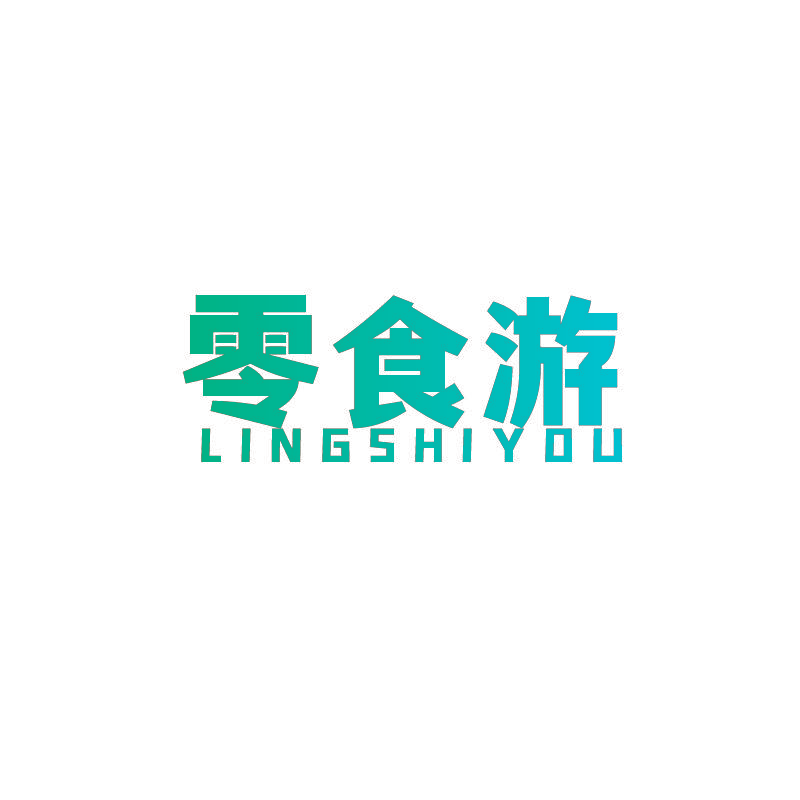零食游