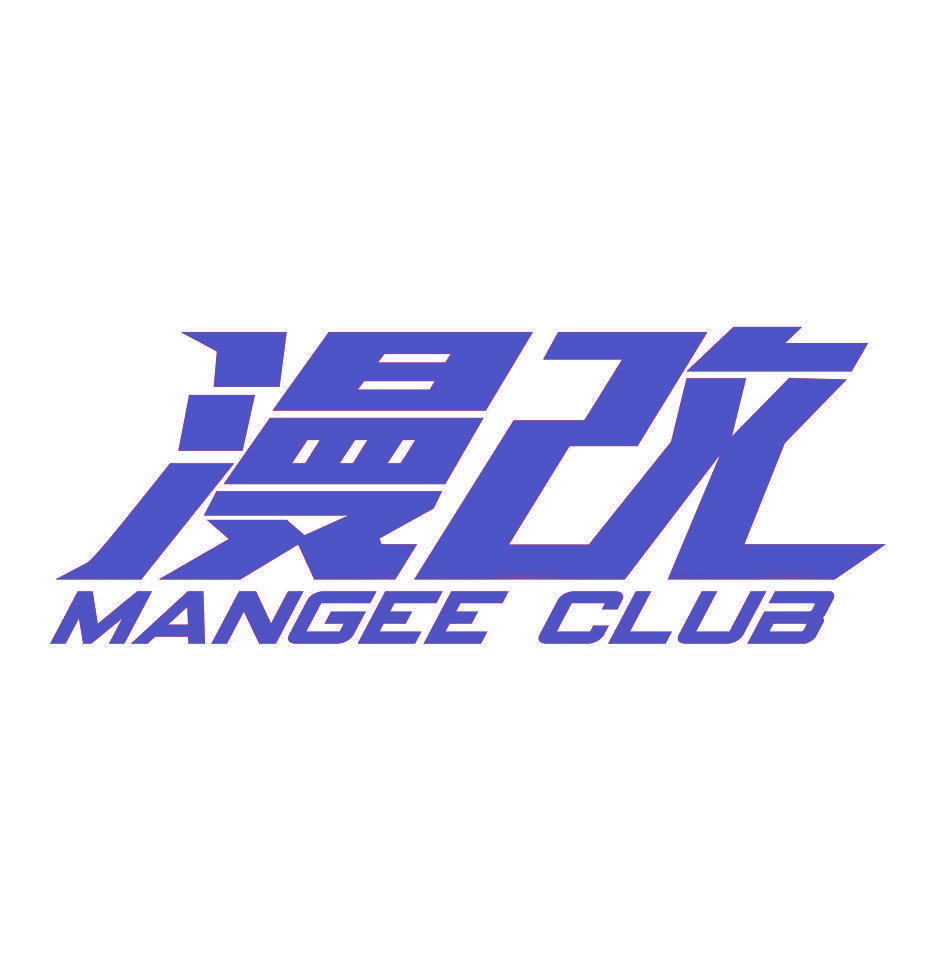 漫改 MANGEE CLUB