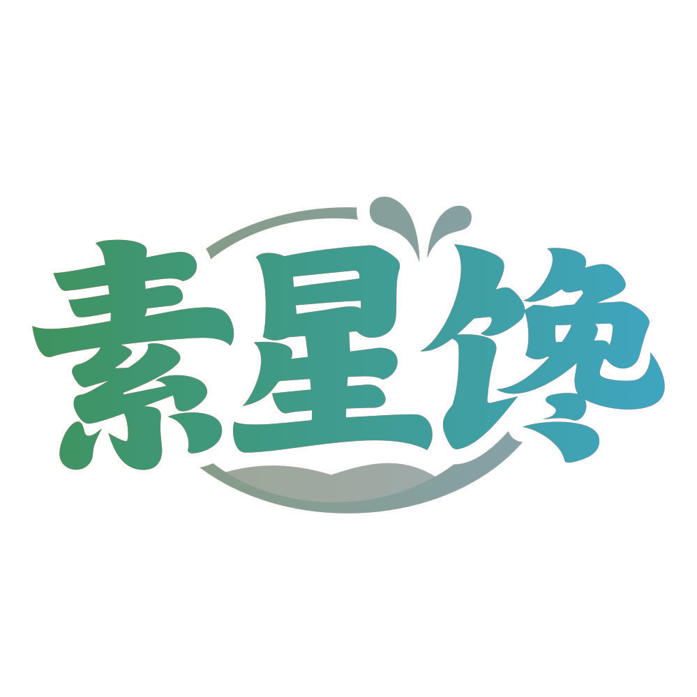素星馋